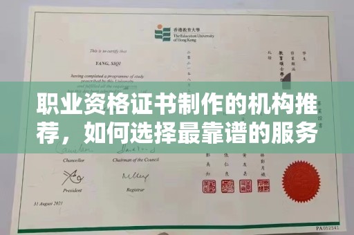广阳职业资格证书制作的机构推荐，如何选择最靠谱的服务商？